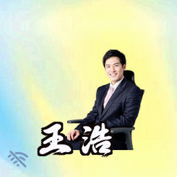 王浩