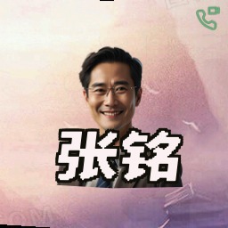 张铭