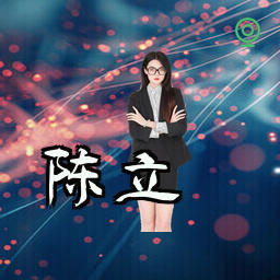 陈立